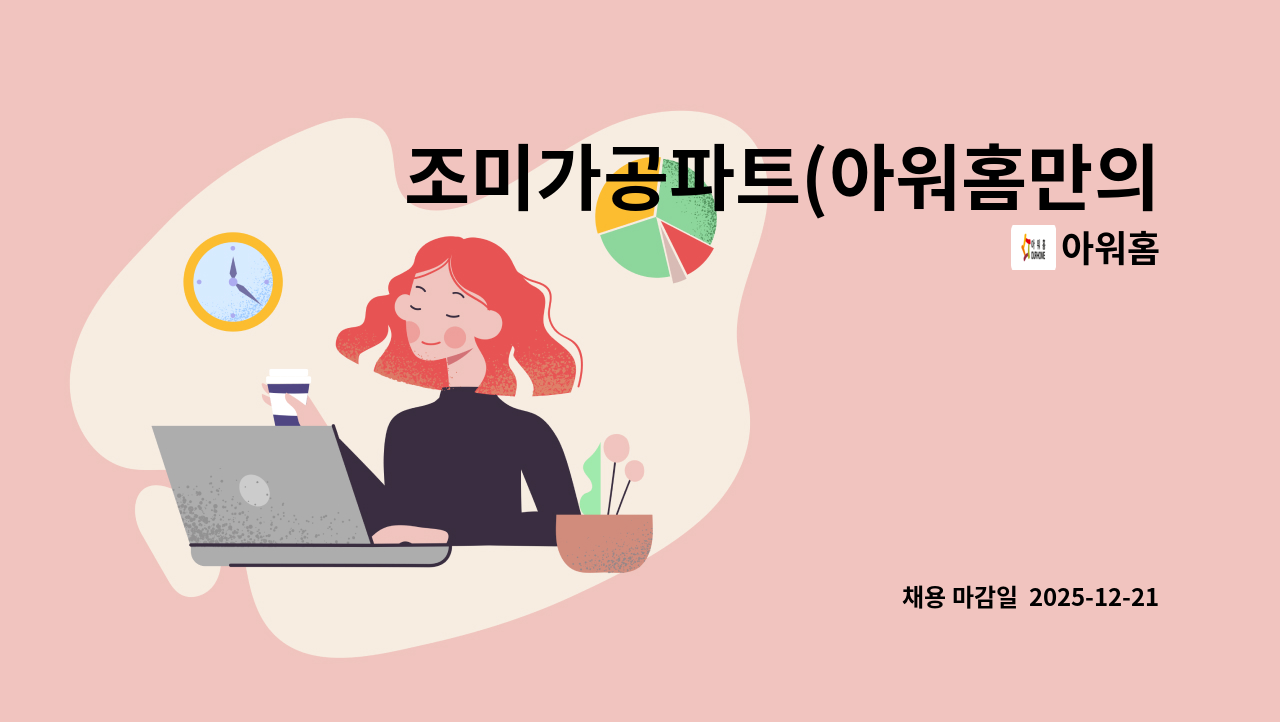 아워홈 - 조미가공파트(아워홈만의 특제 소스 생산) : 채용 메인 사진 (더팀스 제공)