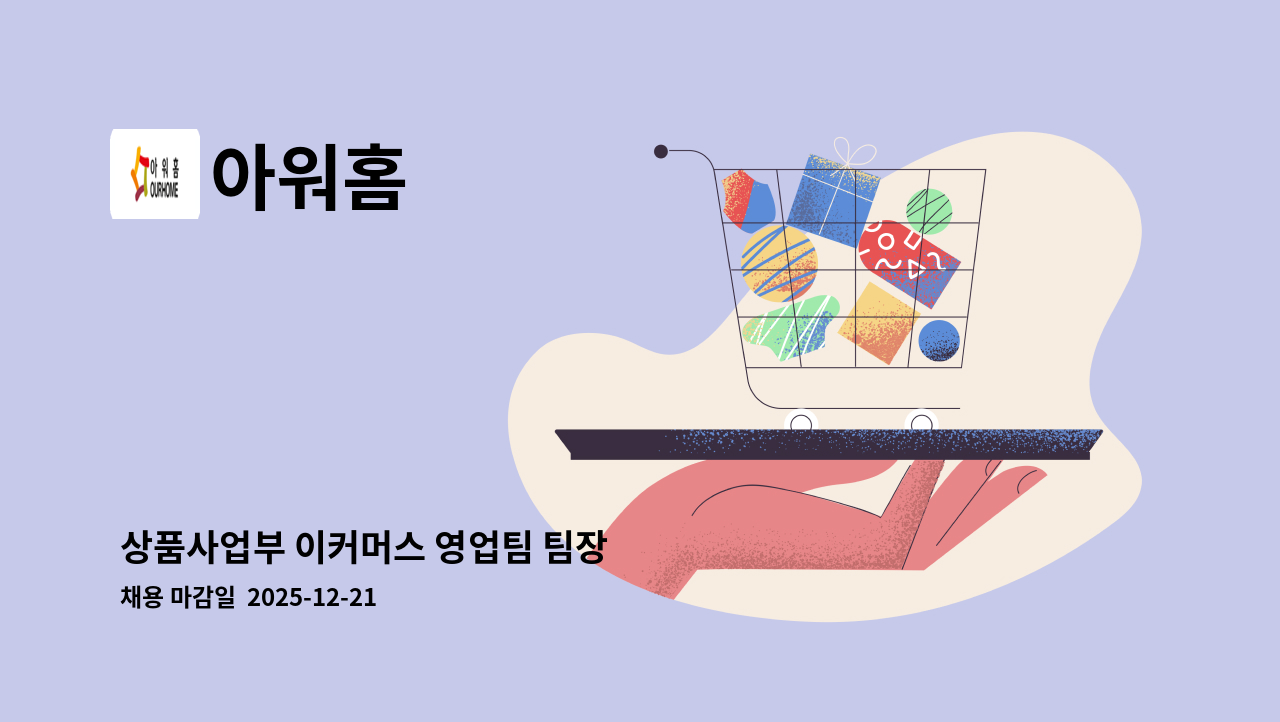 아워홈 - 상품사업부 이커머스 영업팀 팀장 : 채용 메인 사진 (더팀스 제공)