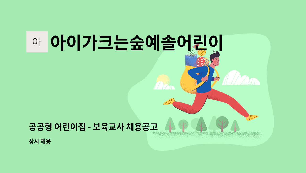 아이가크는숲예솔어린이집 - 공공형 어린이집 - 보육교사 채용공고(정교사) : 채용 메인 사진 (더팀스 제공)