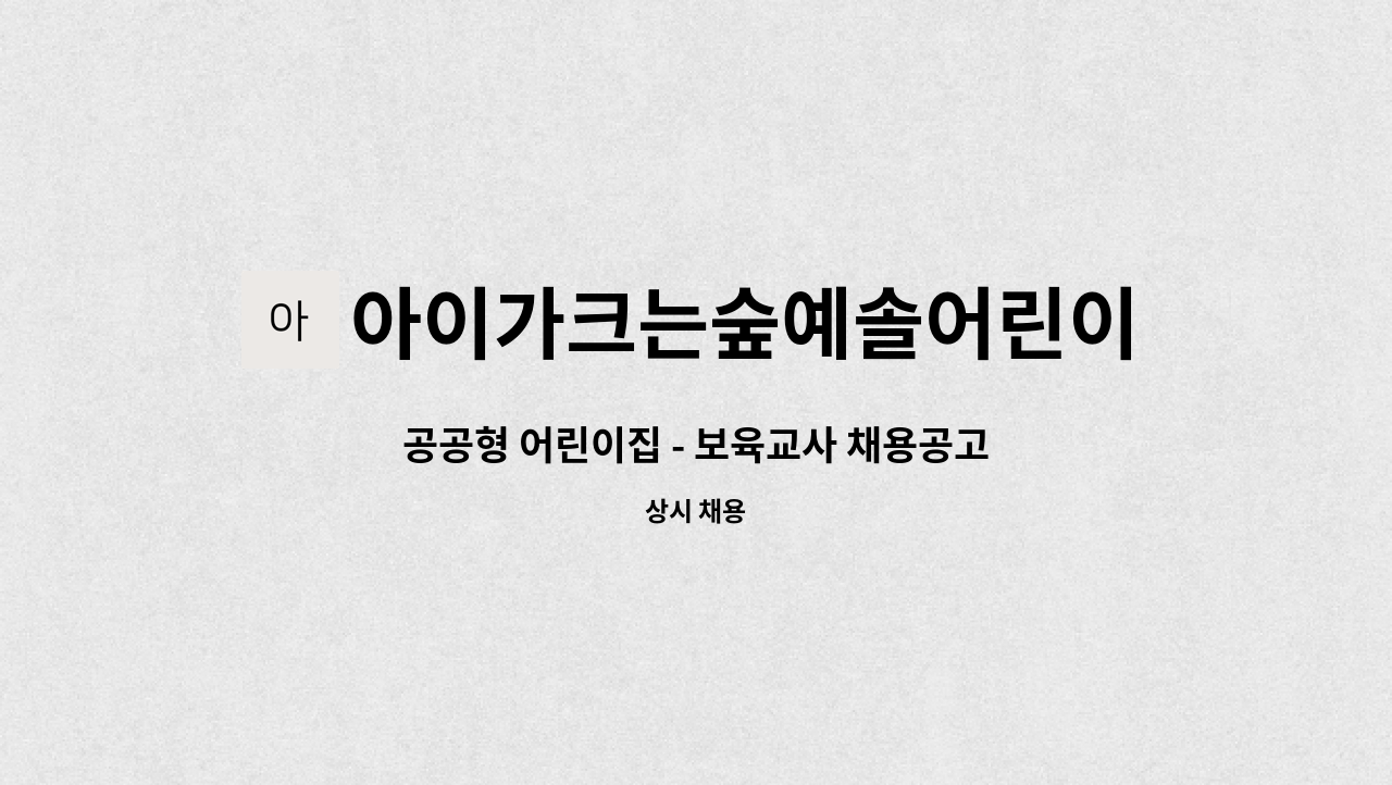 아이가크는숲예솔어린이집 - 공공형 어린이집 - 보육교사 채용공고(영유아 담임교사) : 채용 메인 사진 (더팀스 제공)