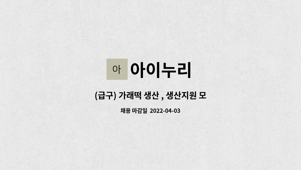 아이누리 - (급구) 가래떡 생산 , 생산지원 모집합니다. : 채용 메인 사진 (더팀스 제공)