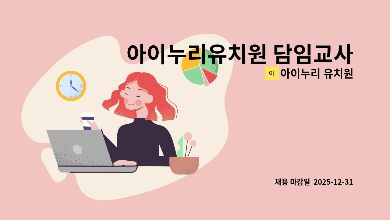 아이누리 유치원 - 아이누리유치원 담임교사  채용 : 채용 메인 사진 (더팀스 제공)