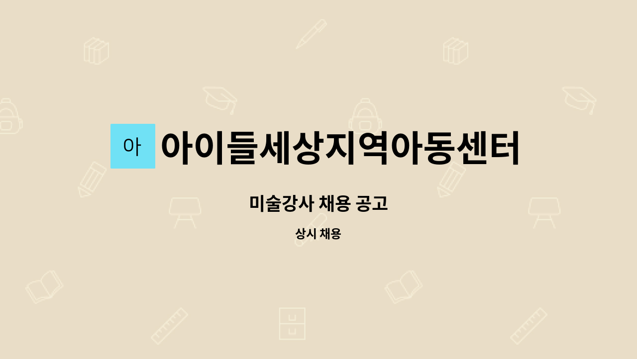 아이들세상지역아동센터 - 미술강사 채용 공고 : 채용 메인 사진 (더팀스 제공)