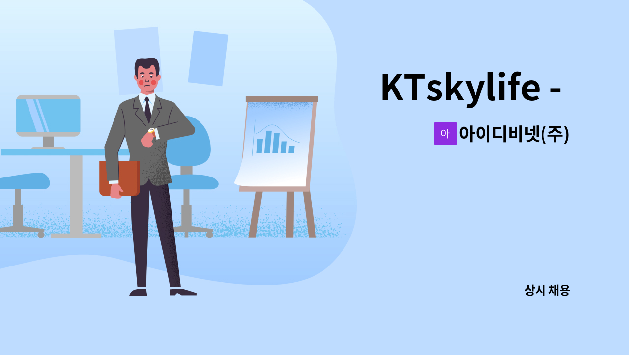 아이디비넷(주) - KTskylife - 자재관리 직원 모집 : 채용 메인 사진 (더팀스 제공)