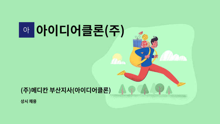 아이디어클론(주) - (주)메디칸 부산지사(아이디어클론) CNC,MCT 가공 인원 모집 (신입,경력) : 채용 메인 사진 (더팀스 제공)