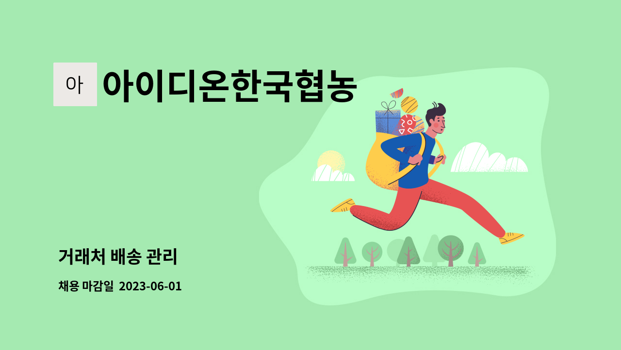 아이디온한국협농 - 거래처 배송 관리 : 채용 메인 사진 (더팀스 제공)