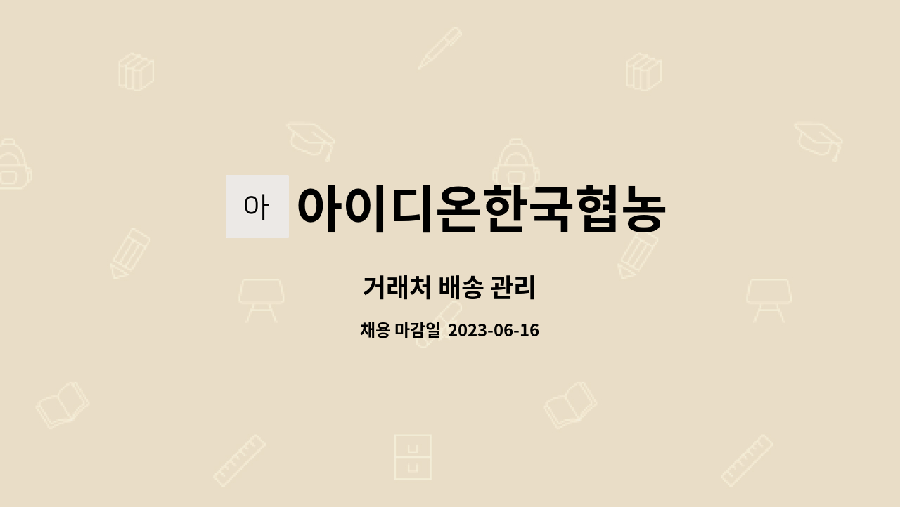 아이디온한국협농 - 거래처 배송 관리 : 채용 메인 사진 (더팀스 제공)