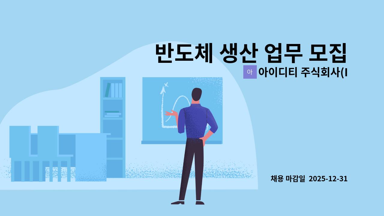아이디티 주식회사(IDT) - 반도체 생산 업무 모집합니다. : 채용 메인 사진 (더팀스 제공)