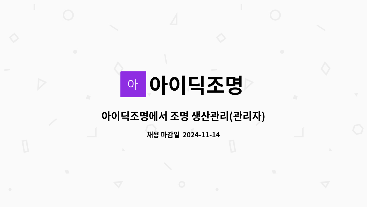아이딕조명 - 아이딕조명에서 조명 생산관리(관리자)직원을 구합니다. : 채용 메인 사진 (더팀스 제공)