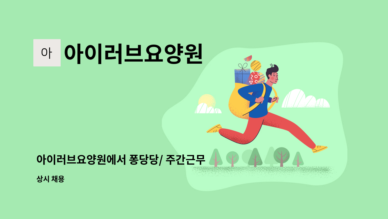 아이러브요양원 - 아이러브요양원에서 퐁당당/ 주간근무 요양보호사 선생님을 채용합니다 : 채용 메인 사진 (더팀스 제공)