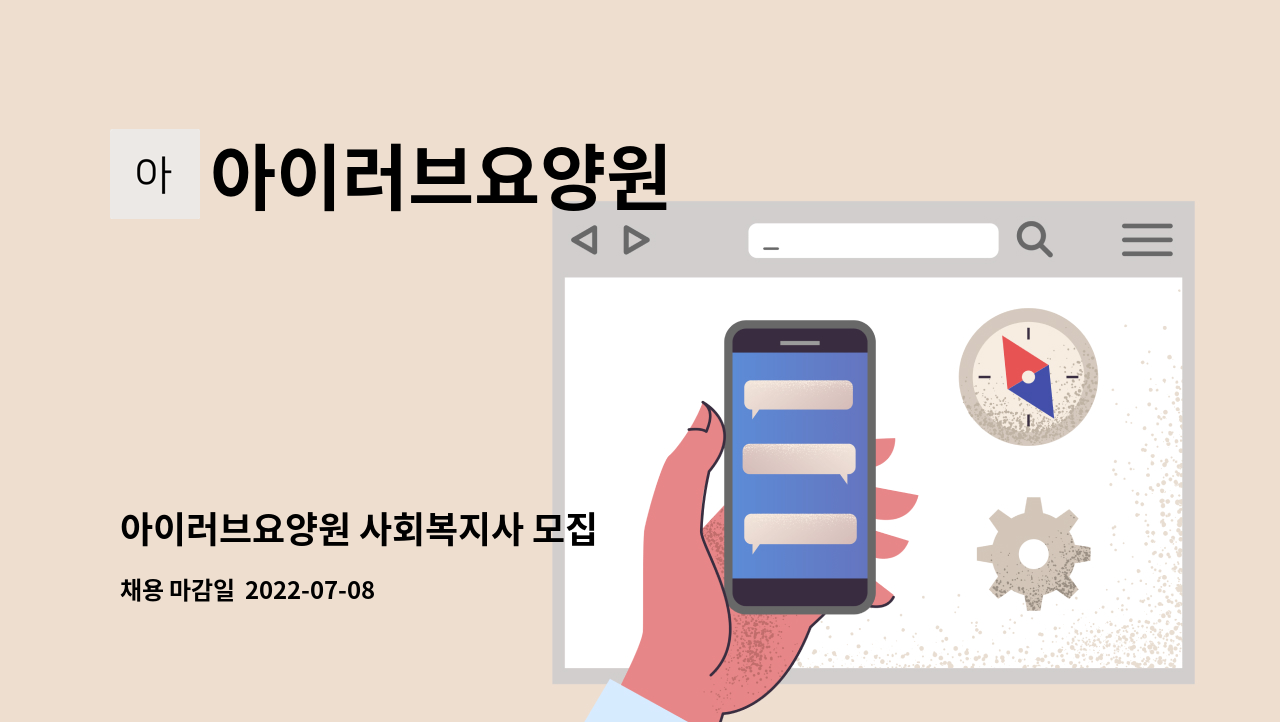 아이러브요양원 - 아이러브요양원 사회복지사 모집 : 채용 메인 사진 (더팀스 제공)