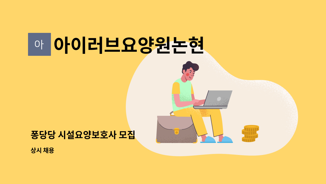 아이러브요양원논현 - 퐁당당 시설요양보호사 모집 : 채용 메인 사진 (더팀스 제공)