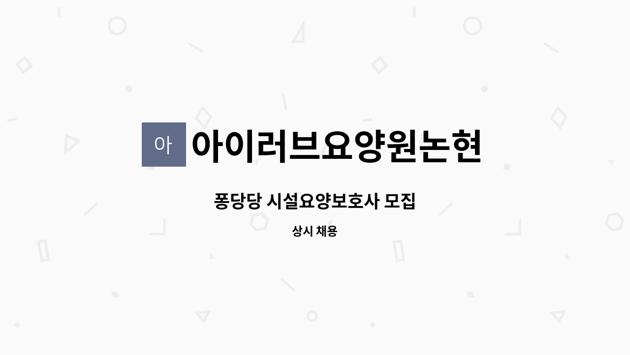 아이러브요양원논현 - 퐁당당 시설요양보호사 모집 : 채용 메인 사진 (더팀스 제공)