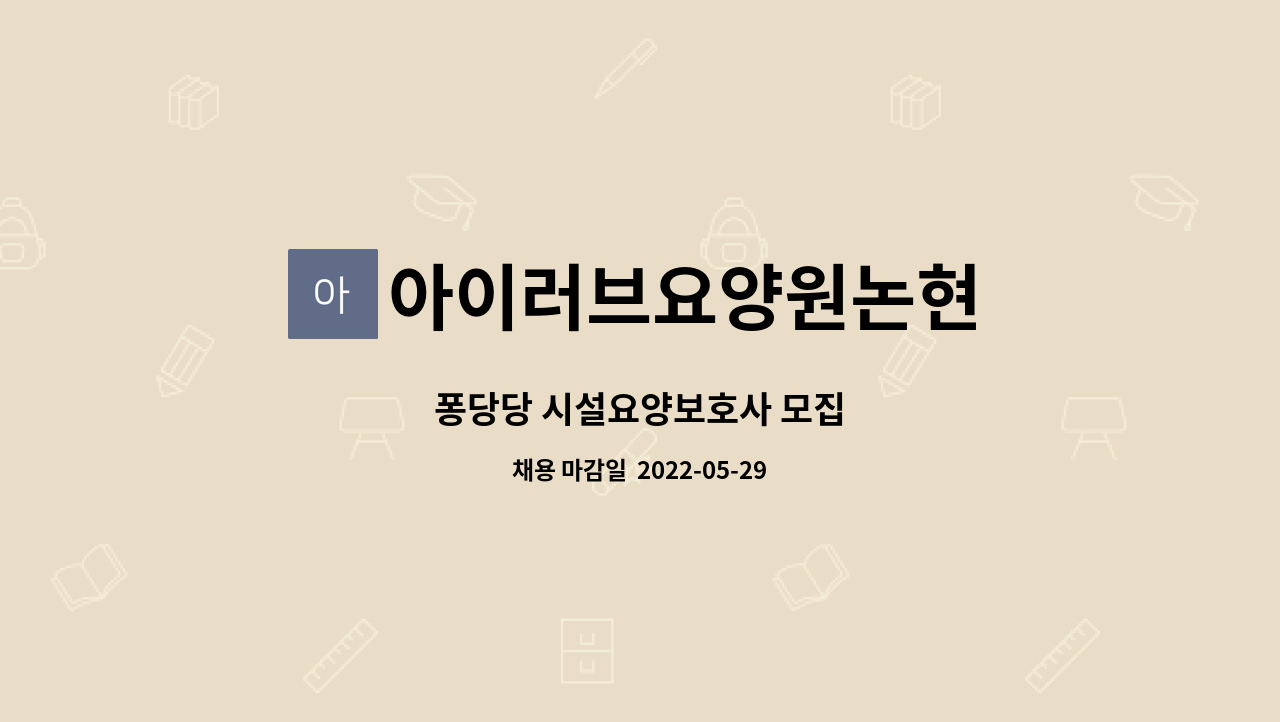 아이러브요양원논현 - 퐁당당 시설요양보호사 모집 : 채용 메인 사진 (더팀스 제공)