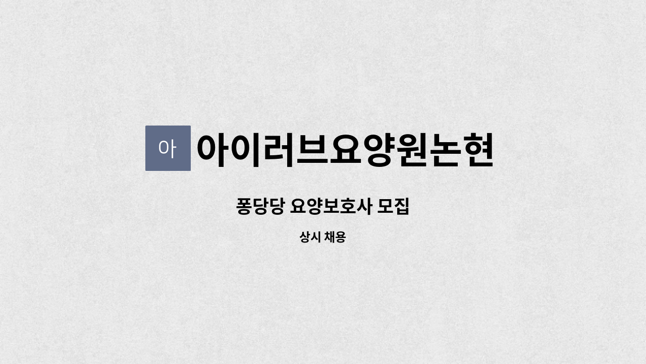 아이러브요양원논현 - 퐁당당 요양보호사 모집 : 채용 메인 사진 (더팀스 제공)