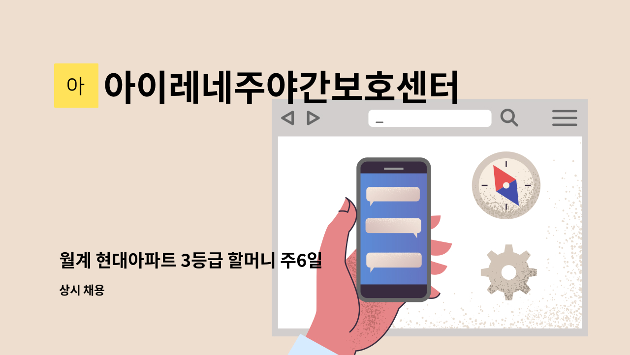 아이레네주야간보호센터 - 월계 현대아파트 3등급 할머니 주6일 오전재가 : 채용 메인 사진 (더팀스 제공)