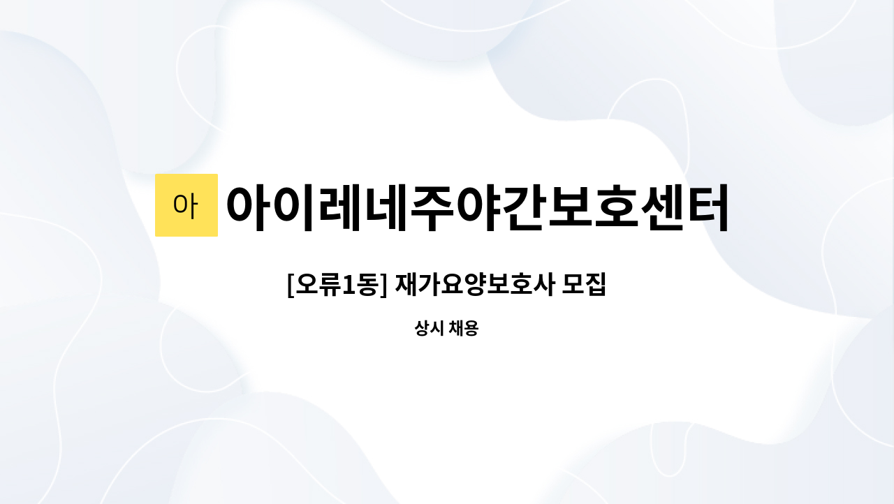 아이레네주야간보호센터 - [오류1동] 재가요양보호사 모집 : 채용 메인 사진 (더팀스 제공)