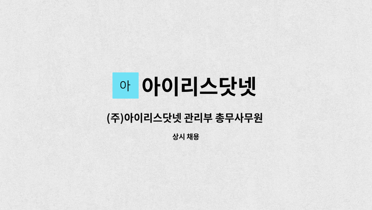 아이리스닷넷 - (주)아이리스닷넷 관리부 총무사무원 신입&경력 기간제 모집[출산육아휴직대체 채용] : 채용 메인 사진 (더팀스 제공)