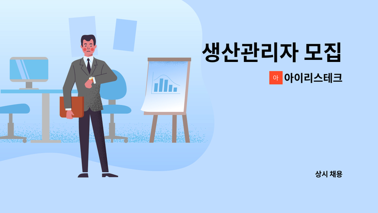 아이리스테크 - 생산관리자 모집 : 채용 메인 사진 (더팀스 제공)