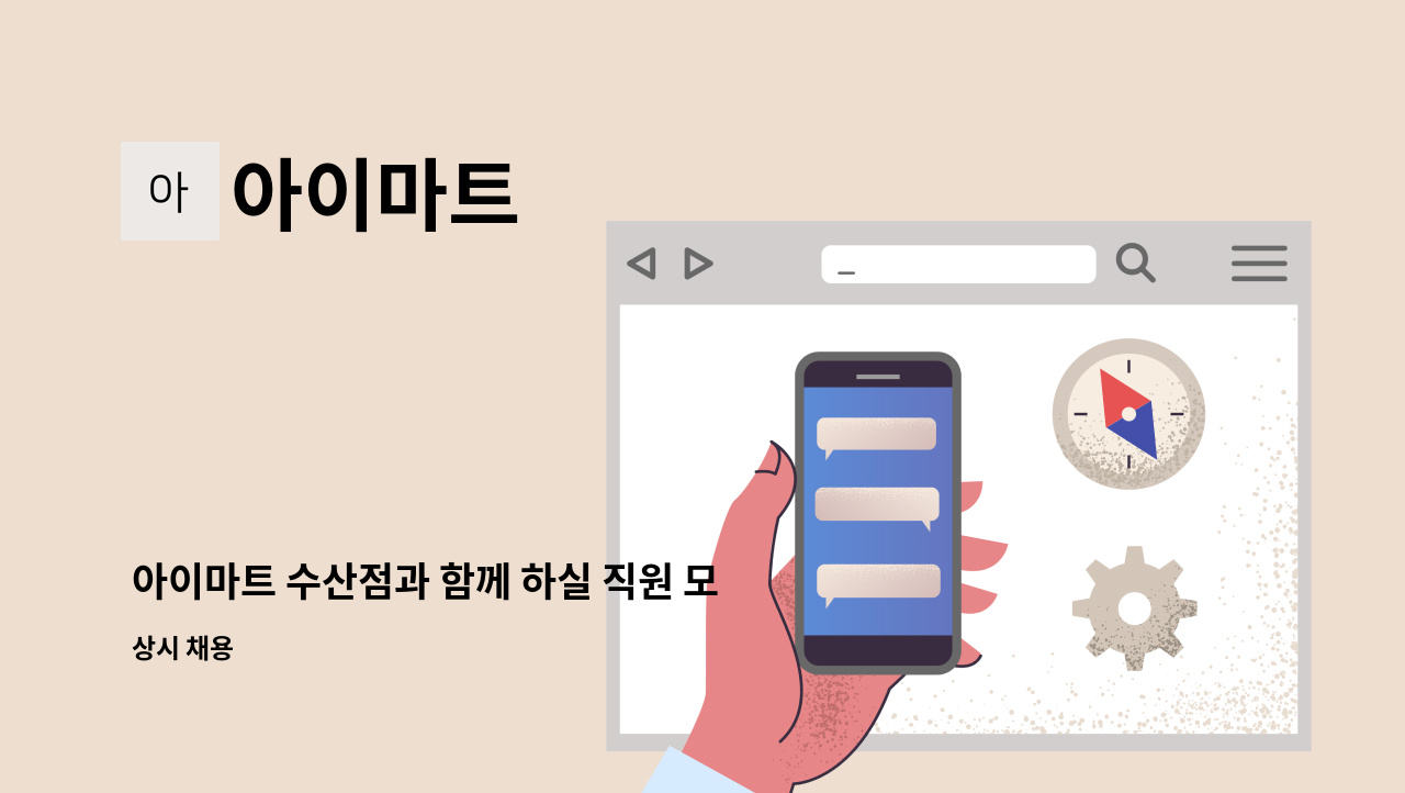 아이마트 - 아이마트 수산점과 함께 하실 직원 모집합니다. : 채용 메인 사진 (더팀스 제공)