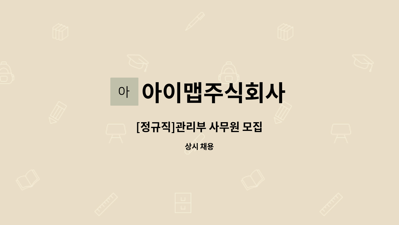 아이맵주식회사 - [정규직]관리부 사무원 모집 : 채용 메인 사진 (더팀스 제공)