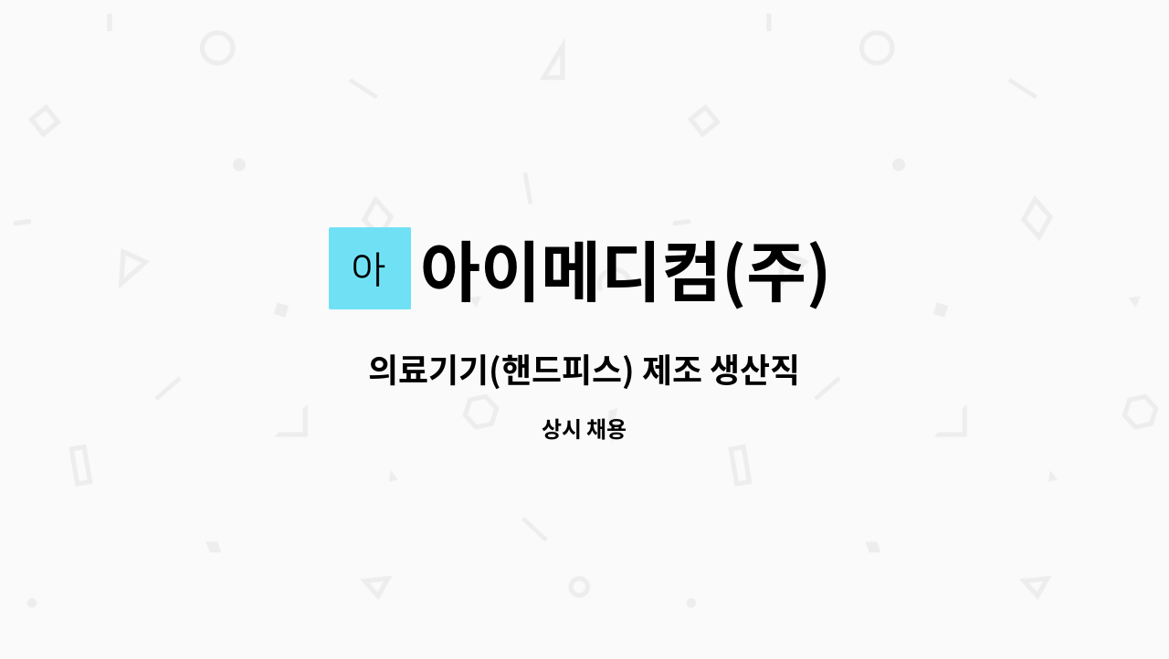 아이메디컴(주) - 의료기기(핸드피스) 제조 생산직 : 채용 메인 사진 (더팀스 제공)