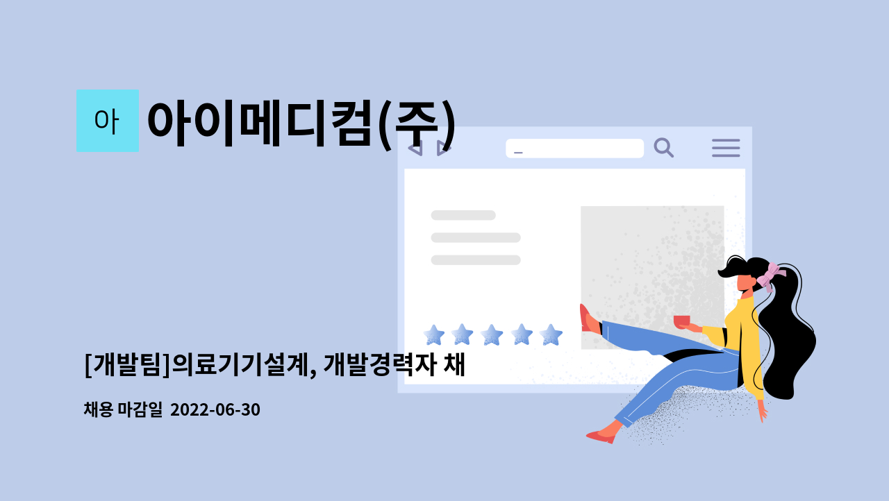 아이메디컴(주) - [개발팀]의료기기설계, 개발경력자 채용 : 채용 메인 사진 (더팀스 제공)