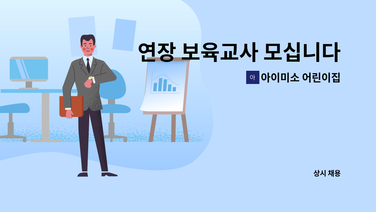 아이미소 어린이집 - 연장 보육교사 모십니다 : 채용 메인 사진 (더팀스 제공)