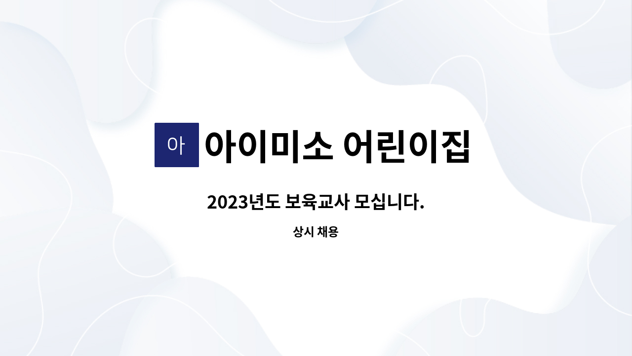 아이미소 어린이집 - 2023년도 보육교사 모십니다. : 채용 메인 사진 (더팀스 제공)