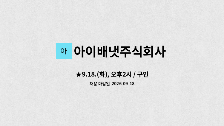 아이배냇주식회사 - ★9.18.(화), 오후2시 / 구인구직 만남의 날★ 생산직 채용 (단순포장) : 채용 메인 사진 (더팀스 제공)