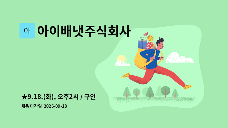 아이배냇주식회사 - ★9.18.(화), 오후2시 / 구인구직 만남의 날★ 생산직 채용 (기계조작) : 채용 메인 사진 (더팀스 제공)