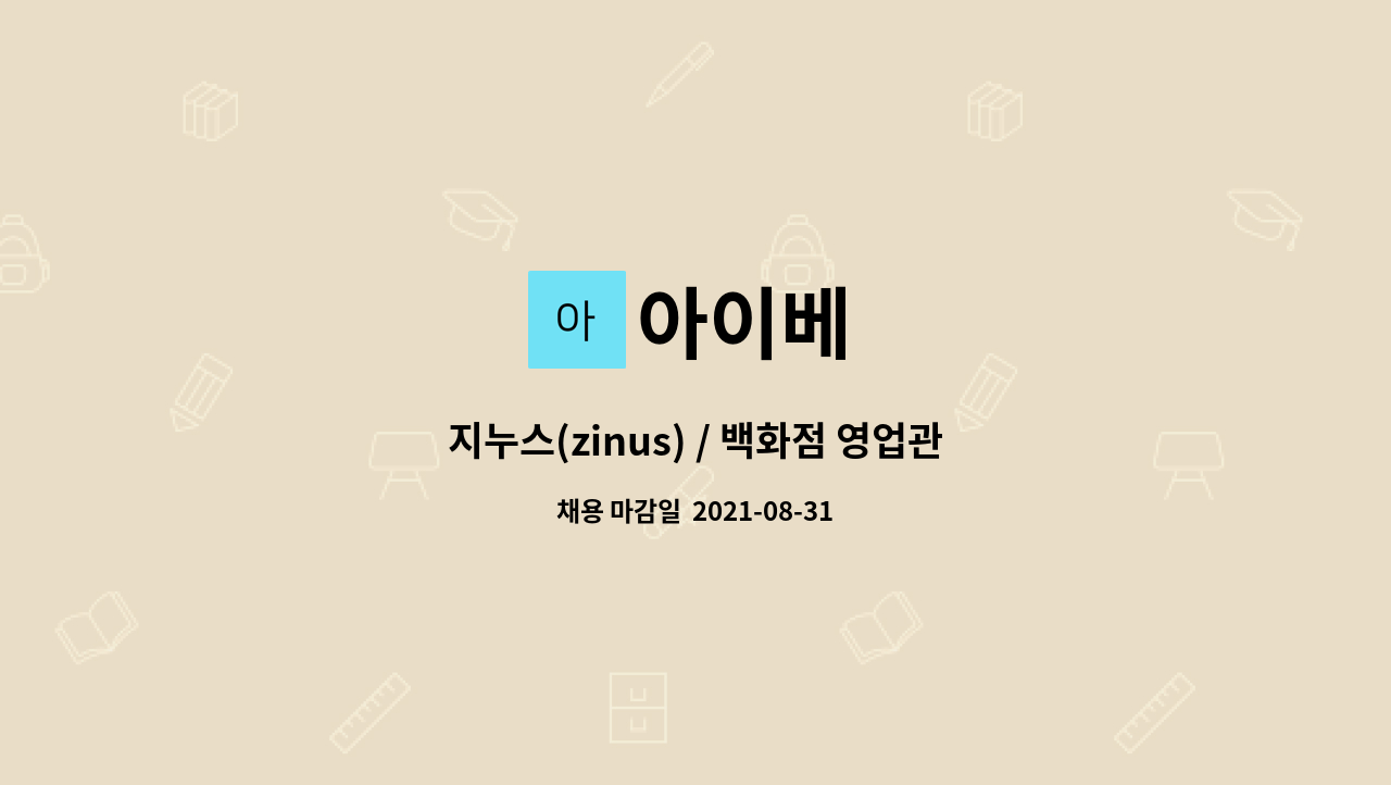 아이베 - 지누스(zinus) / 백화점 영업관리 채용공고(경력) : 채용 메인 사진 (더팀스 제공)