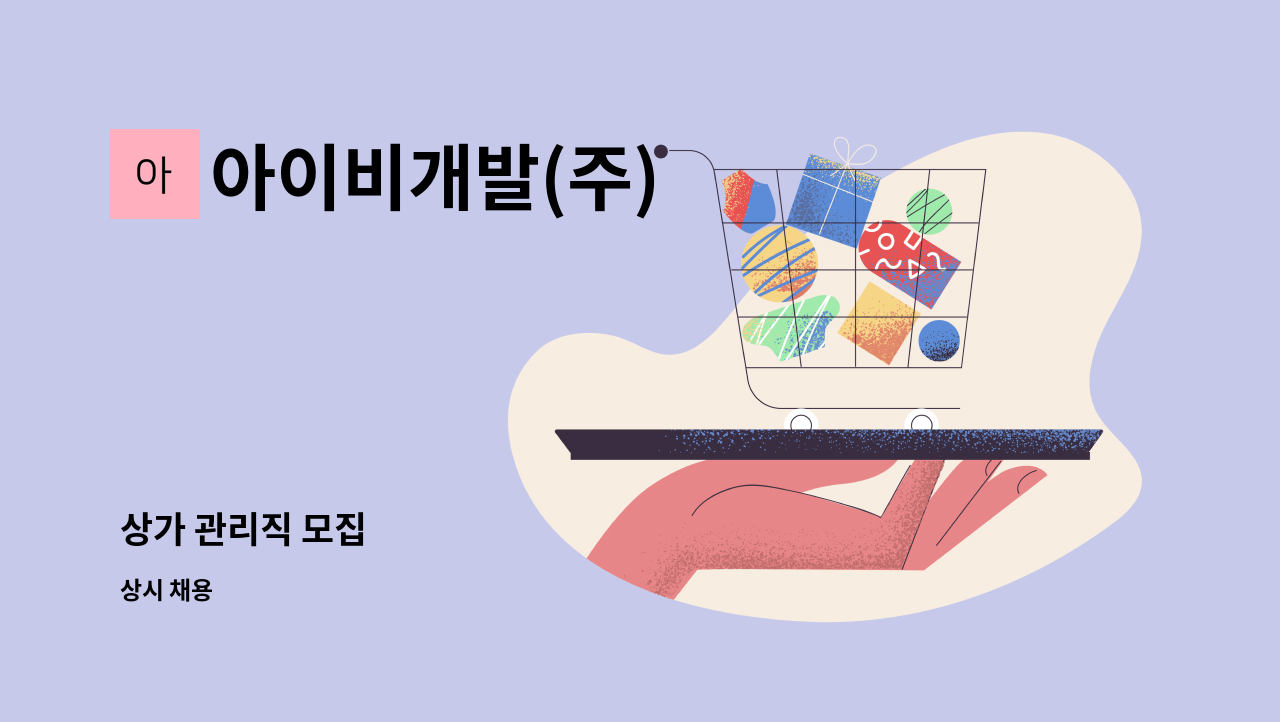 아이비개발(주) - 상가 관리직 모집 : 채용 메인 사진 (더팀스 제공)