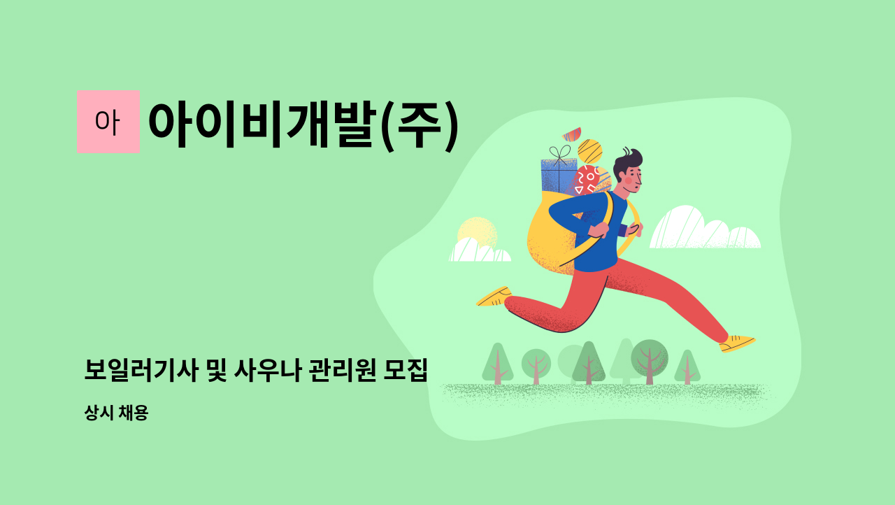 아이비개발(주) - 보일러기사 및 사우나 관리원 모집 : 채용 메인 사진 (더팀스 제공)