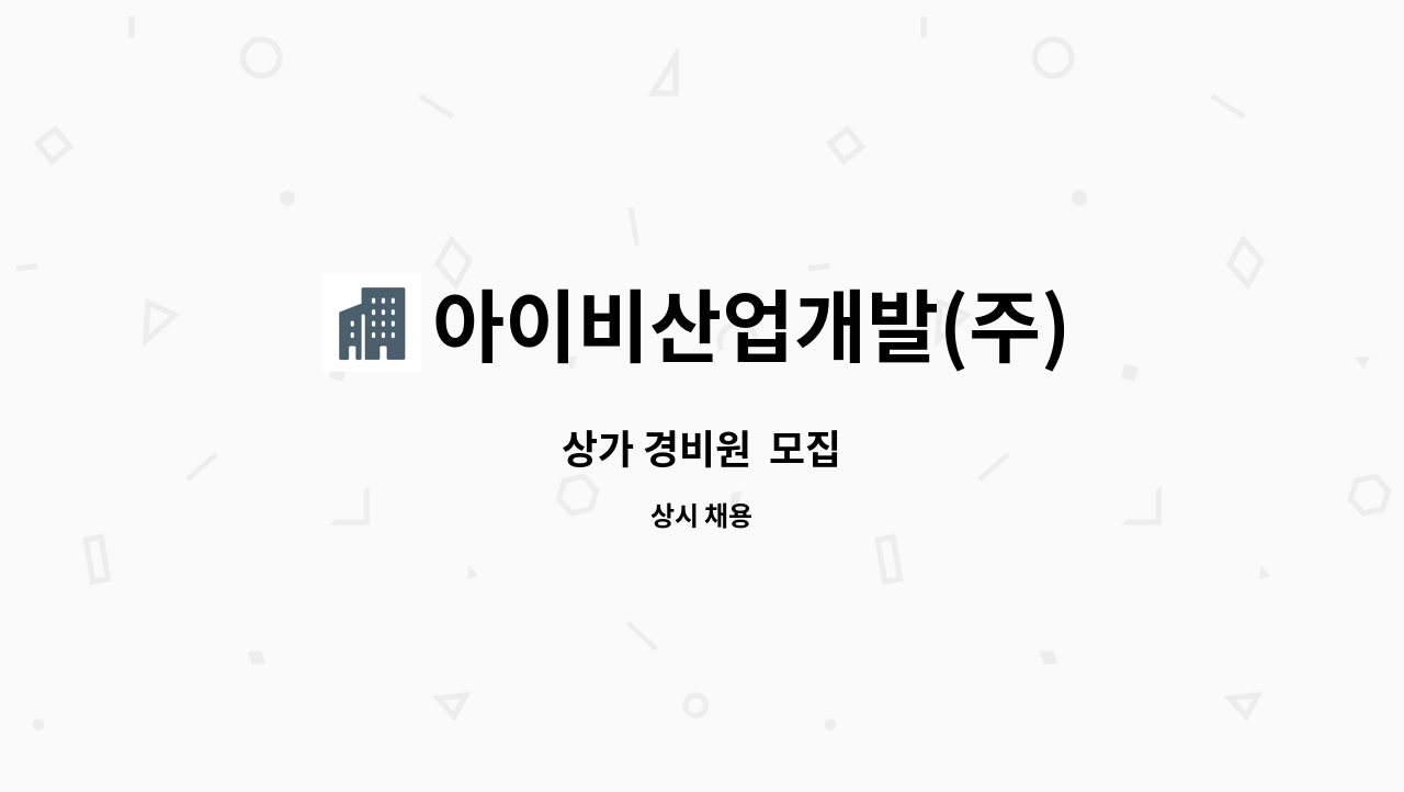 아이비산업개발(주) - 상가 경비원  모집 : 채용 메인 사진 (더팀스 제공)