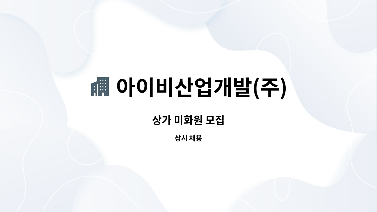 아이비산업개발(주) - 상가 미화원 모집 : 채용 메인 사진 (더팀스 제공)