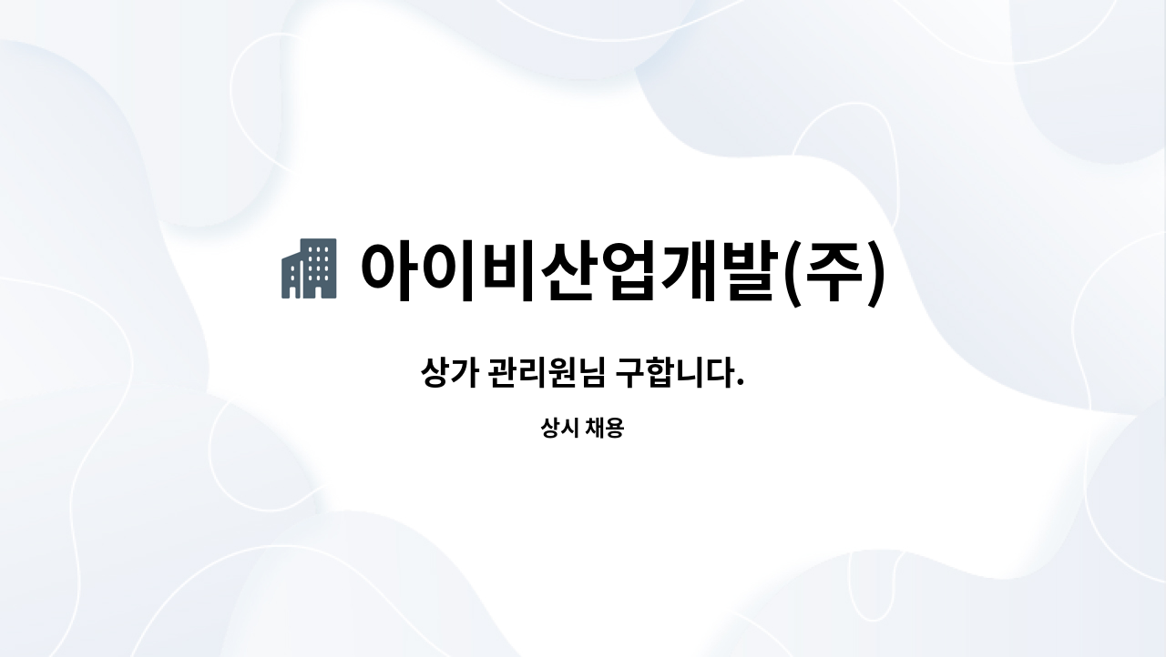 아이비산업개발(주) - 상가 관리원님 구합니다. : 채용 메인 사진 (더팀스 제공)