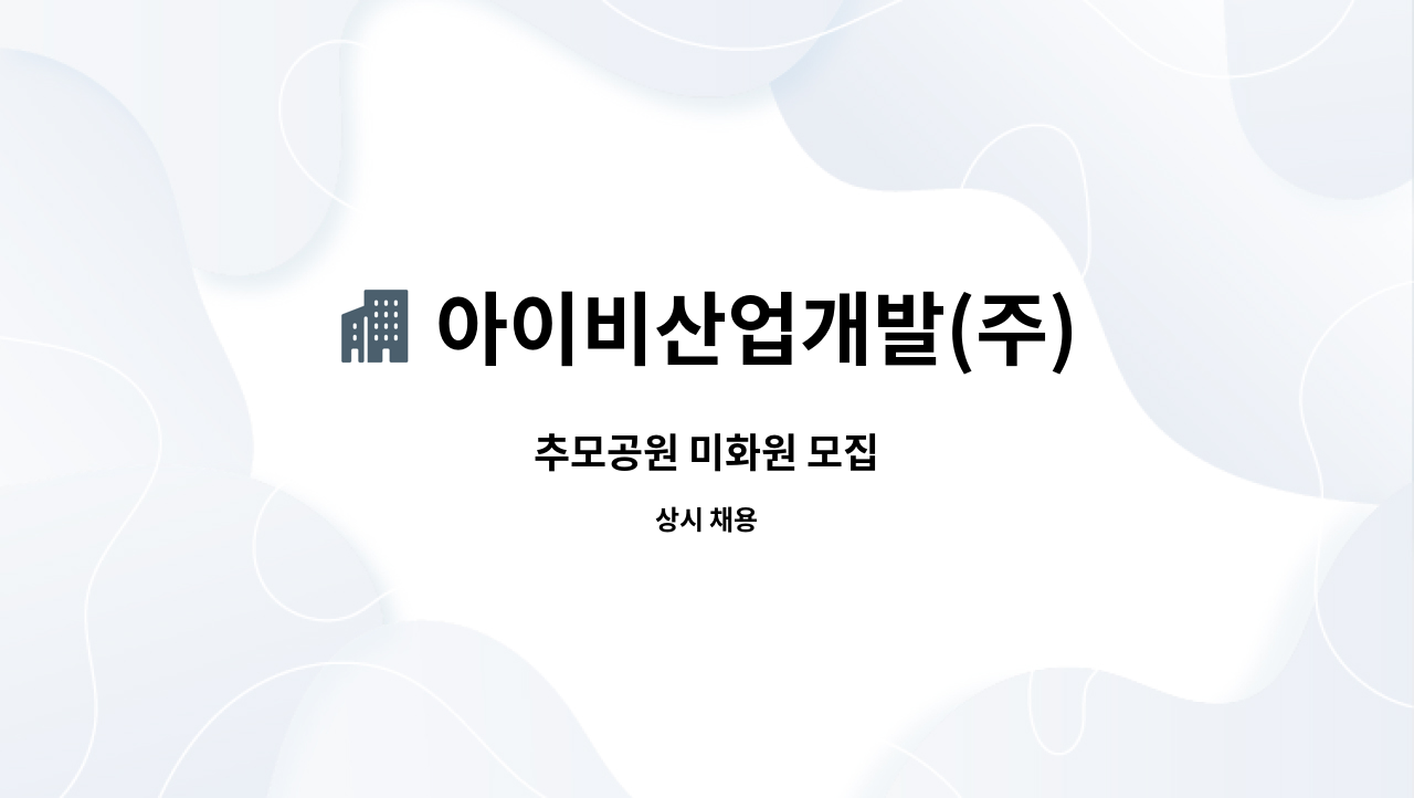 아이비산업개발(주) - 추모공원 미화원 모집 : 채용 메인 사진 (더팀스 제공)