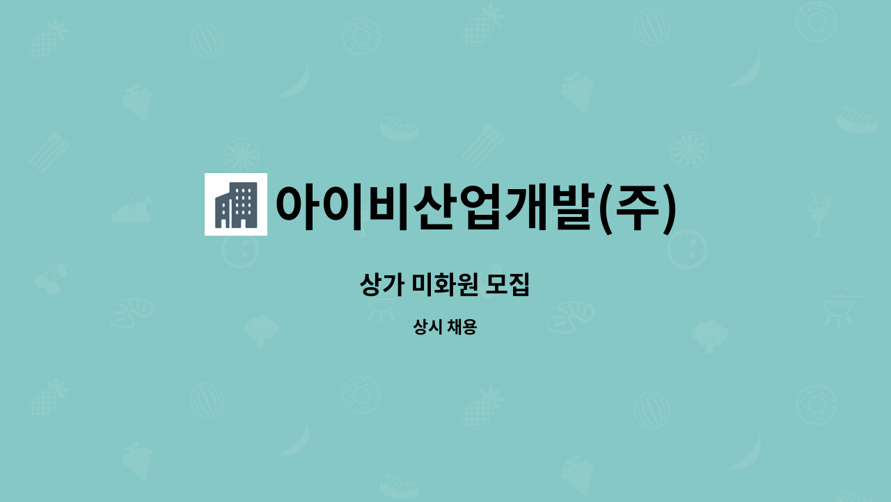 아이비산업개발(주) - 상가 미화원 모집 : 채용 메인 사진 (더팀스 제공)