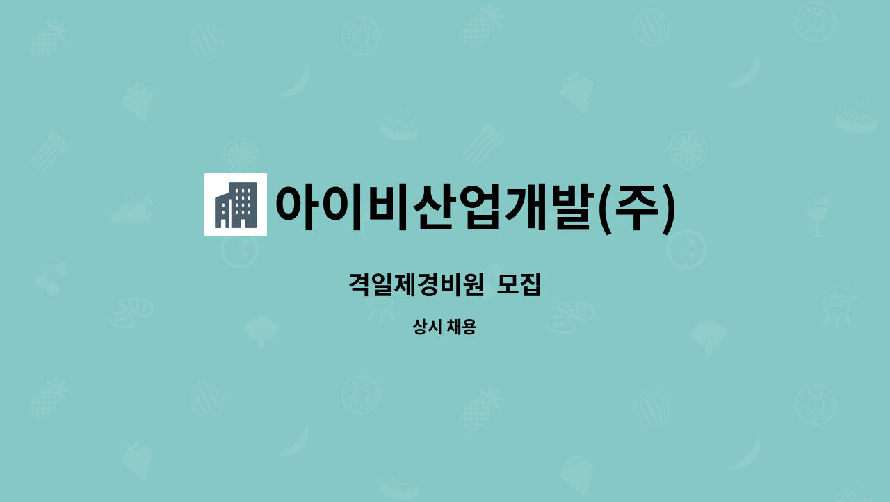 아이비산업개발(주) - 격일제경비원  모집 : 채용 메인 사진 (더팀스 제공)