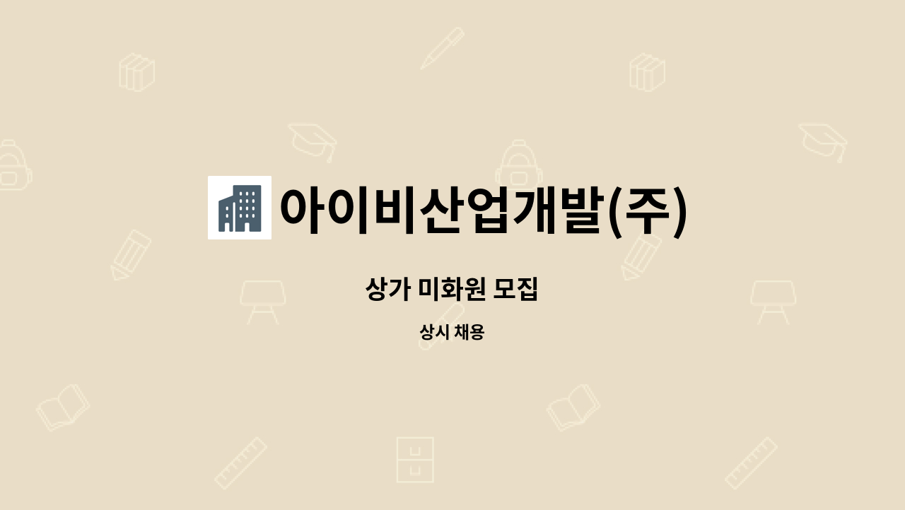 아이비산업개발(주) - 상가 미화원 모집 : 채용 메인 사진 (더팀스 제공)