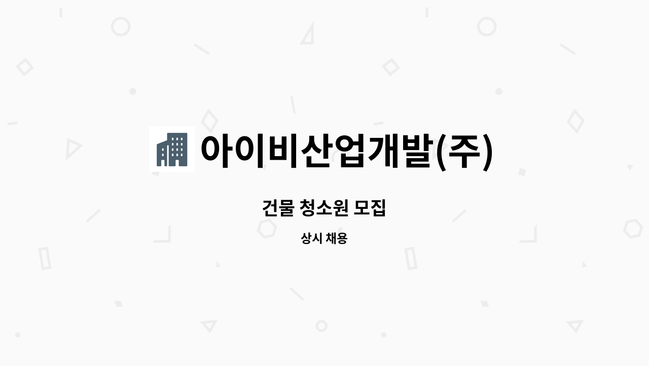 아이비산업개발(주) - 건물 청소원 모집 : 채용 메인 사진 (더팀스 제공)