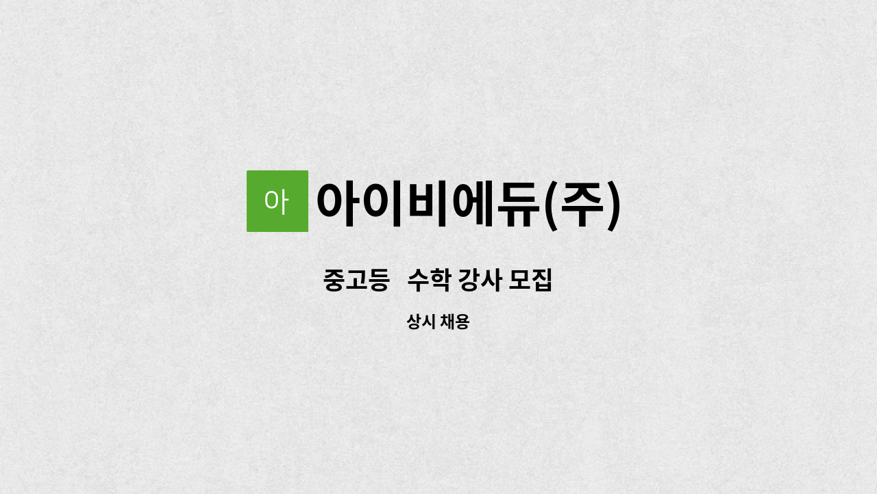 아이비에듀(주) - 중고등   수학 강사 모집 : 채용 메인 사진 (더팀스 제공)