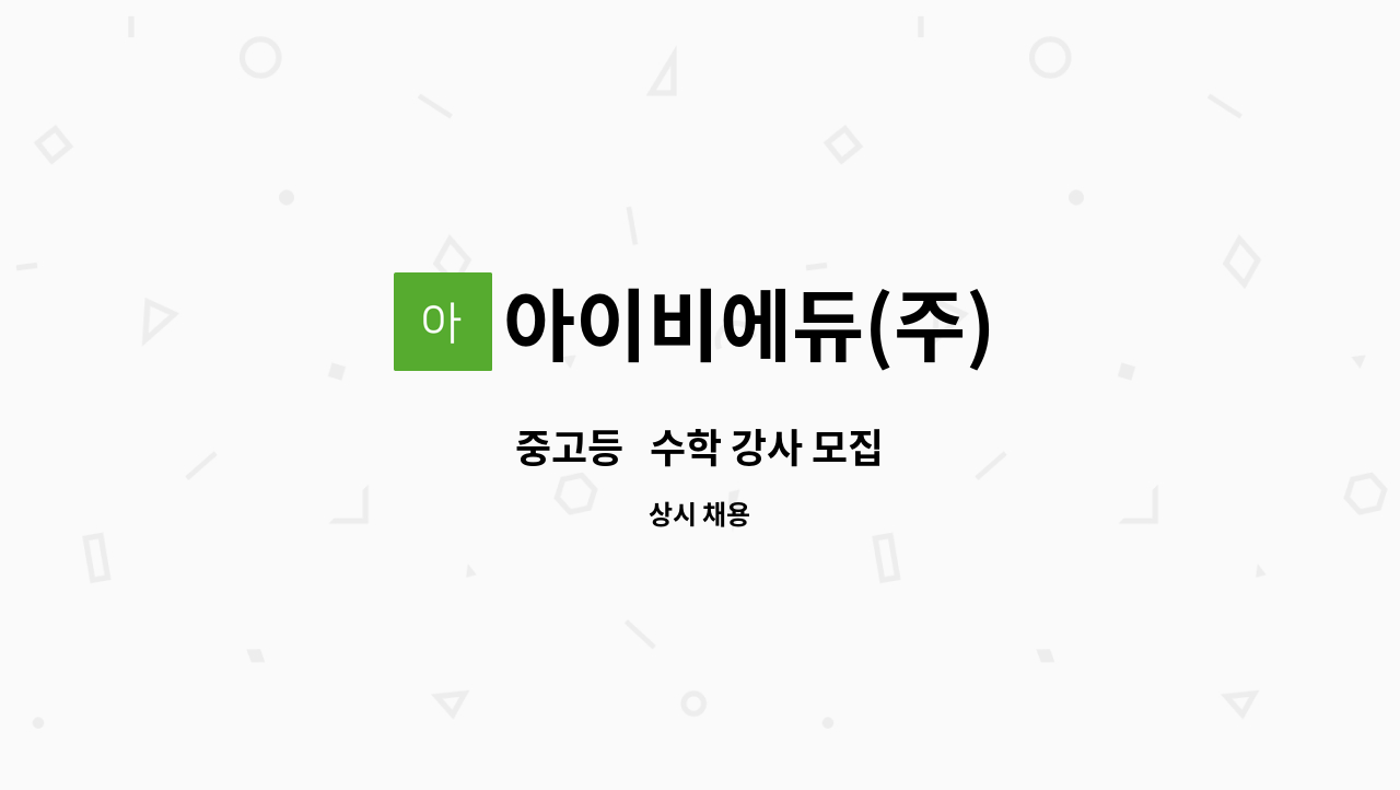 아이비에듀(주) - 중고등   수학 강사 모집 : 채용 메인 사진 (더팀스 제공)