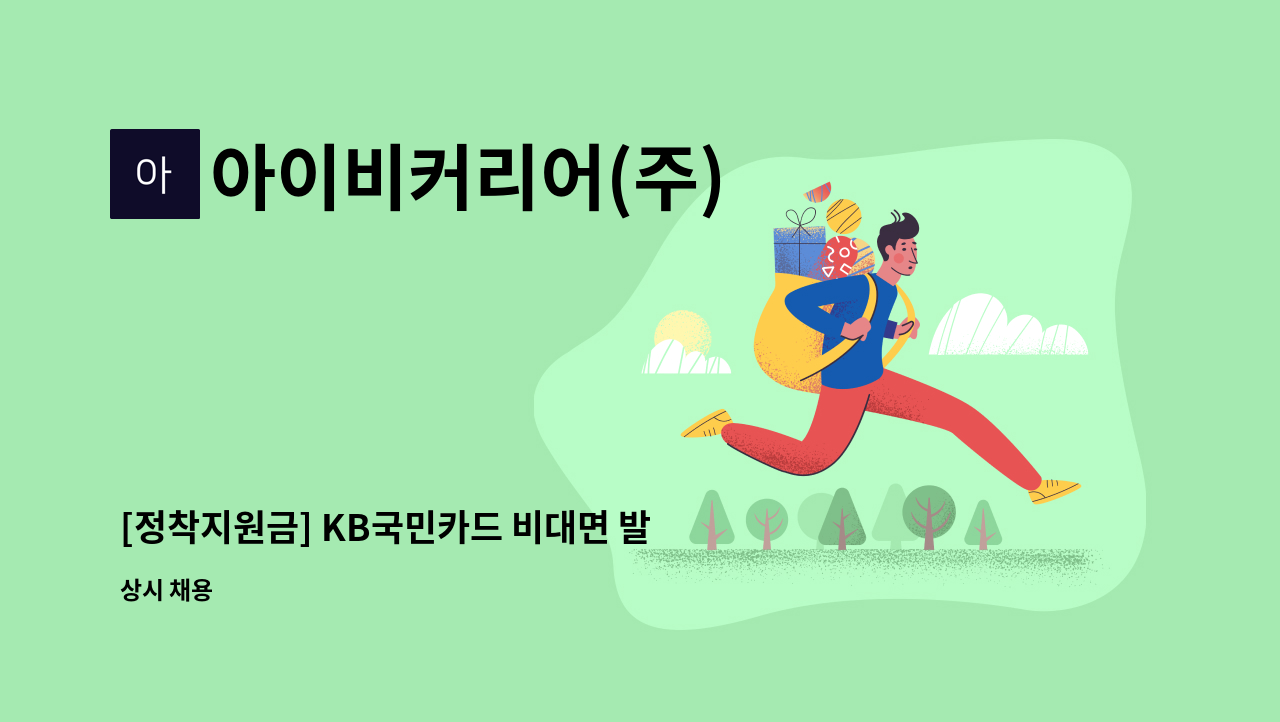 아이비커리어(주) - [정착지원금] KB국민카드 비대면 발급 심사 고객센터 : 채용 메인 사진 (더팀스 제공)