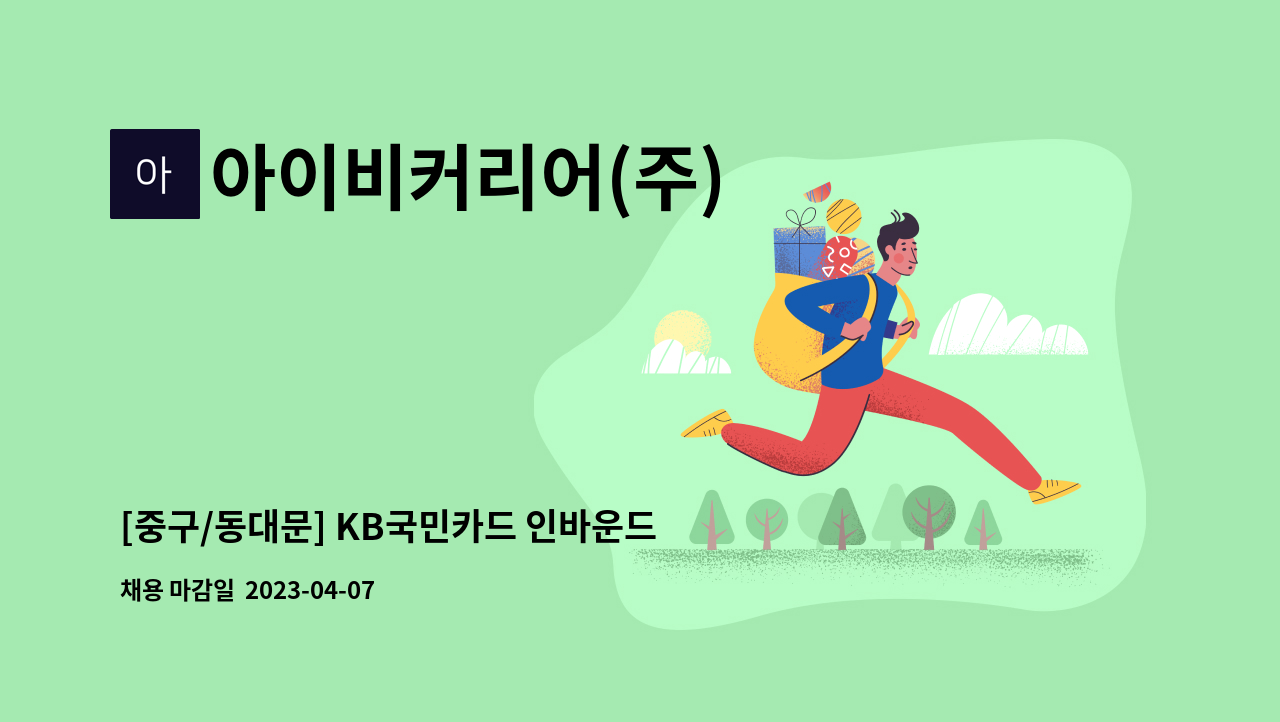 아이비커리어(주) - [중구/동대문] KB국민카드 인바운드 고객센터 모집 : 채용 메인 사진 (더팀스 제공)