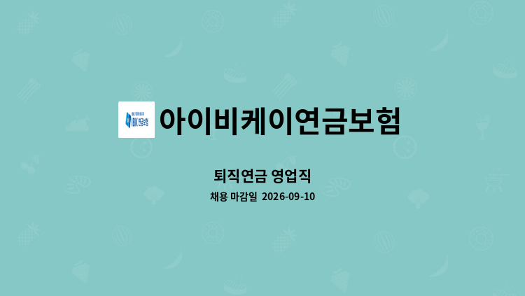 아이비케이연금보험 - 퇴직연금 영업직 : 채용 메인 사진 (더팀스 제공)