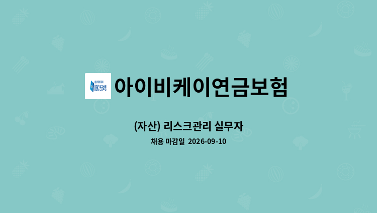 아이비케이연금보험 - (자산) 리스크관리 실무자 : 채용 메인 사진 (더팀스 제공)