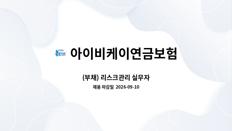 아이비케이연금보험 - (부채) 리스크관리 실무자 : 채용 메인 사진 (더팀스 제공)