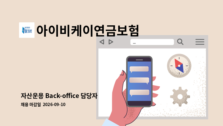 아이비케이연금보험 - 자산운용 Back-office 담당자 : 채용 메인 사진 (더팀스 제공)